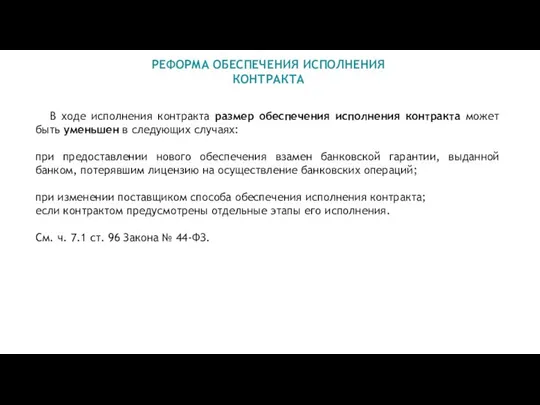 РЕФОРМА ОБЕСПЕЧЕНИЯ ИСПОЛНЕНИЯ КОНТРАКТА В ходе исполнения контракта размер обеспечения исполнения