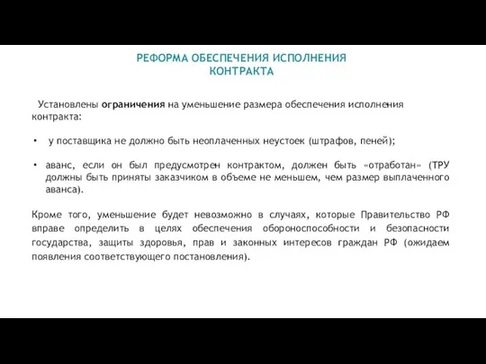 РЕФОРМА ОБЕСПЕЧЕНИЯ ИСПОЛНЕНИЯ КОНТРАКТА Установлены ограничения на уменьшение размера обеспечения исполнения