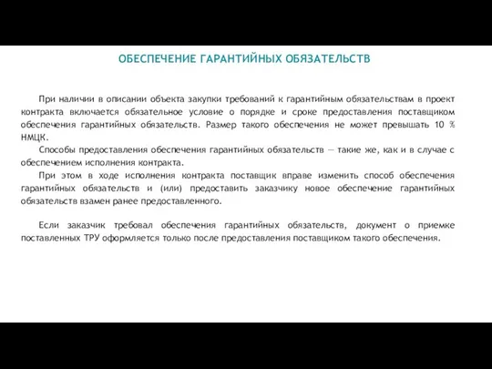 ОБЕСПЕЧЕНИЕ ГАРАНТИЙНЫХ ОБЯЗАТЕЛЬСТВ При наличии в описании объекта закупки требований к