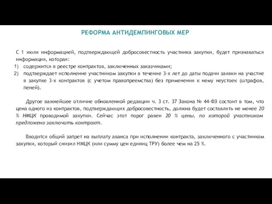 РЕФОРМА АНТИДЕМПИНГОВЫХ МЕР С 1 июля информацией, подтверждающей добросовестность участника закупки,