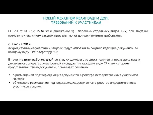 НОВЫЙ МЕХАНИЗМ РЕАЛИЗАЦИИ ДОП. ТРЕБОВАНИЙ К УЧАСТНИКАМ ПП РФ от 04.02.2015