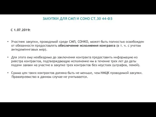 ЗАКУПКИ ДЛЯ СМП И СОНО СТ.30 44-ФЗ С 1.07.2019: Участник закупки,