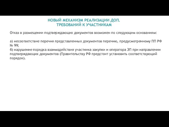 НОВЫЙ МЕХАНИЗМ РЕАЛИЗАЦИИ ДОП. ТРЕБОВАНИЙ К УЧАСТНИКАМ Отказ в размещении подтверждающих