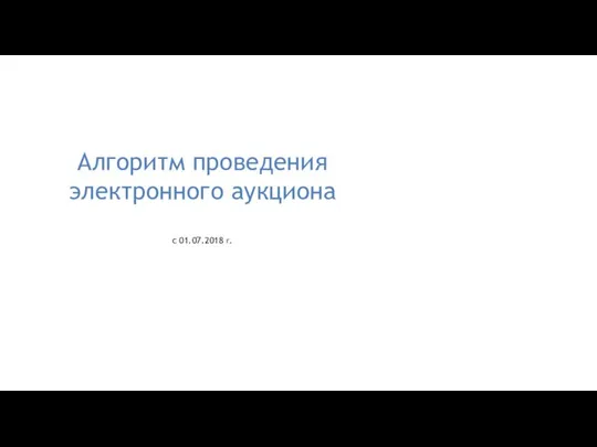 Алгоритм проведения электронного аукциона с 01.07.2018 г.