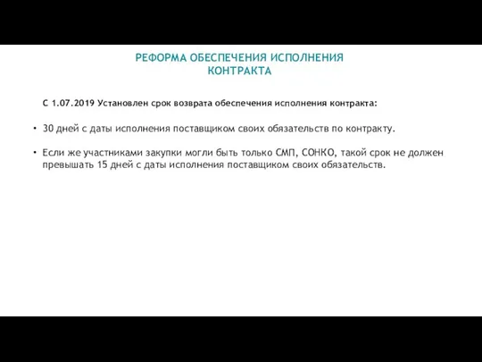 РЕФОРМА ОБЕСПЕЧЕНИЯ ИСПОЛНЕНИЯ КОНТРАКТА С 1.07.2019 Установлен срок возврата обеспечения исполнения