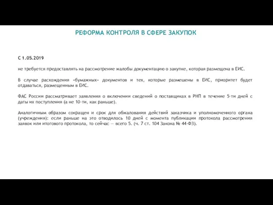 РЕФОРМА КОНТРОЛЯ В СФЕРЕ ЗАКУПОК С 1.05.2019 не требуется предоставлять на