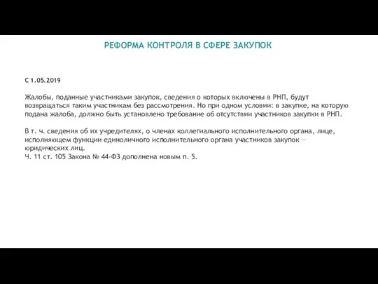 РЕФОРМА КОНТРОЛЯ В СФЕРЕ ЗАКУПОК С 1.05.2019 Жалобы, поданные участниками закупок,