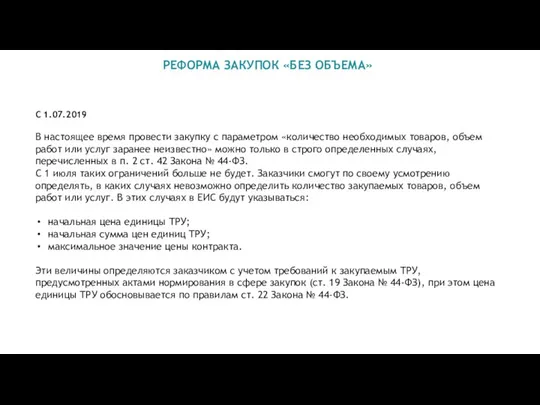 РЕФОРМА ЗАКУПОК «БЕЗ ОБЪЕМА» С 1.07.2019 В настоящее время провести закупку