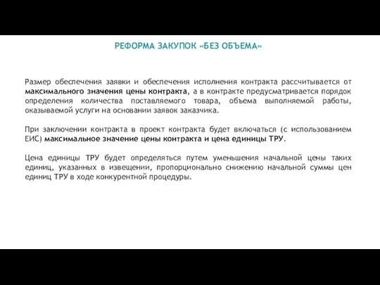 РЕФОРМА ЗАКУПОК «БЕЗ ОБЪЕМА» Размер обеспечения заявки и обеспечения исполнения контракта