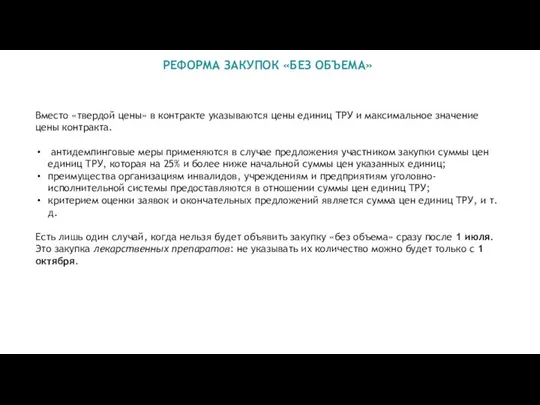 РЕФОРМА ЗАКУПОК «БЕЗ ОБЪЕМА» Вместо «твердой цены» в контракте указываются цены