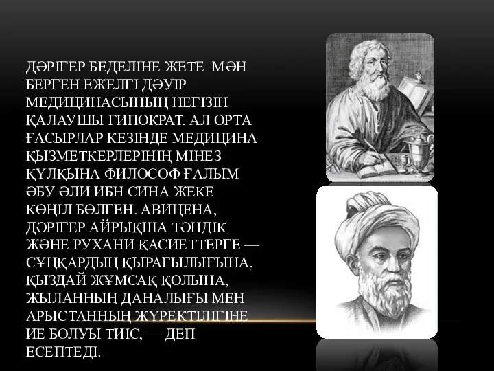 ДӘРІГЕР БЕДЕЛІНЕ ЖЕТЕ МӘН БЕРГЕН ЕЖЕЛГІ ДӘУІР МЕДИЦИНАСЫНЫҢ НЕГІЗІН ҚАЛАУШЫ ГИПОКРАТ.