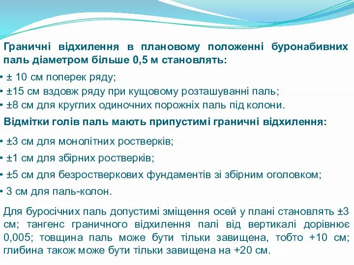 Граничні відхилення в плановому положенні буронабивних паль діаметром більше 0,5 м