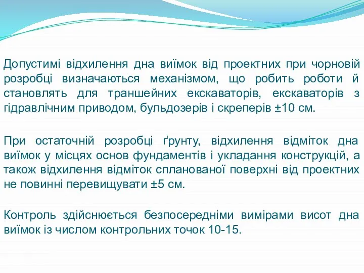 Допустимі відхилення дна виїмок від проектних при чорновій розробці визначаються механізмом,