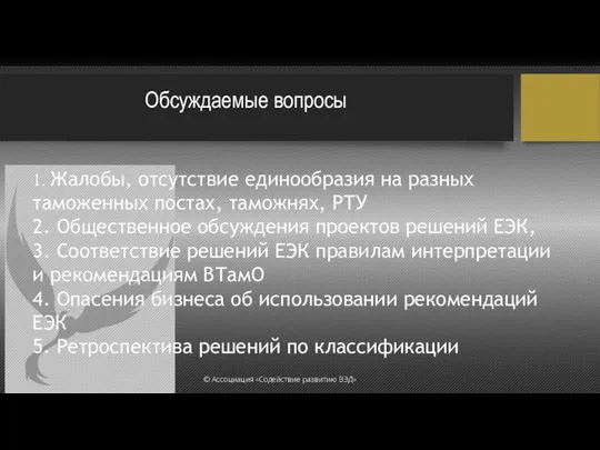 Обсуждаемые вопросы 1. Жалобы, отсутствие единообразия на разных таможенных постах, таможнях,