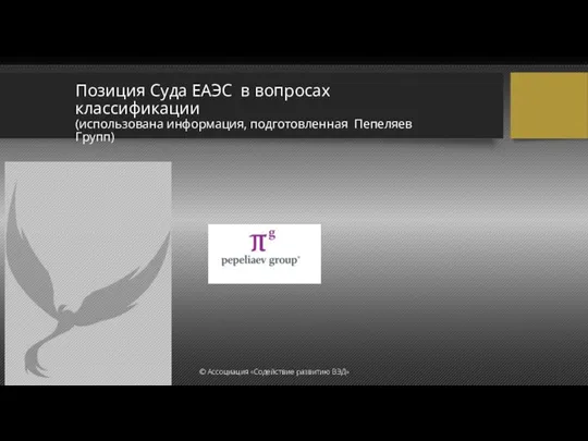 Позиция Суда ЕАЭС в вопросах классификации (использована информация, подготовленная Пепеляев Групп)