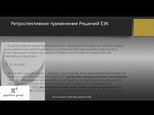 Ретроспективное применение Решений ЕЭК 1. В целях обеспечения единообразного применения Товарной