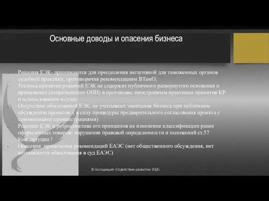 Основные доводы и опасения бизнеса Решения ЕЭК- принимаются для преодоления негативной