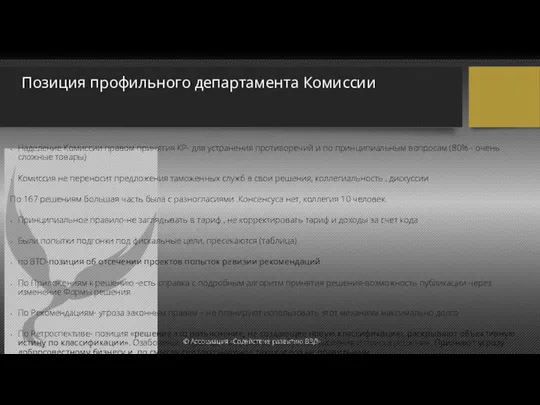 Позиция профильного департамента Комиссии Наделение Комиссии правом принятия КР- для устранения