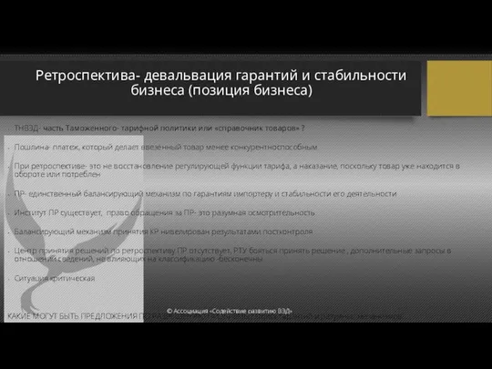 Ретроспектива- девальвация гарантий и стабильности бизнеса (позиция бизнеса) ТНВЭД- часть Таможенного-