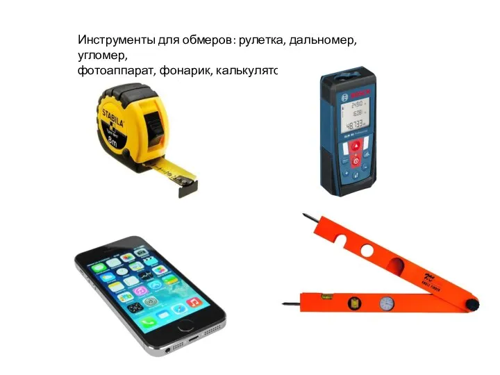 Инструменты для обмеров: рулетка, дальномер, угломер, фотоаппарат, фонарик, калькулятор