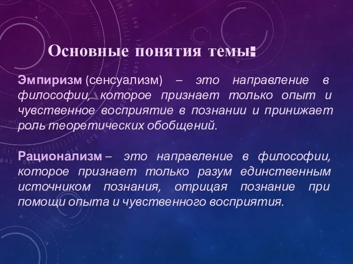 Эмпиризм (сенсуализм) – это направление в философии, которое признает только опыт