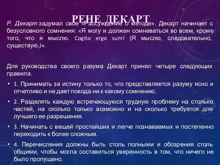 Р. Декарт задумал свое «Рассуждение о методе». Декарт начинает с безусловного