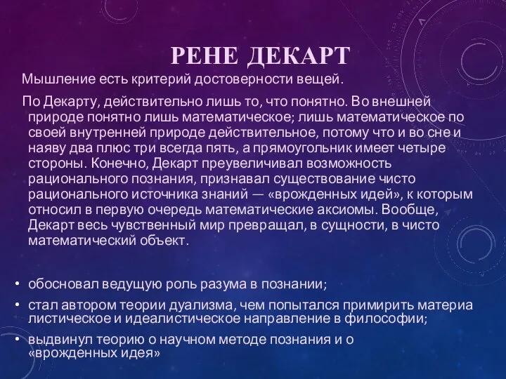 РЕНЕ ДЕКАРТ Мышление есть критерий достоверности вещей. По Декарту, действительно лишь