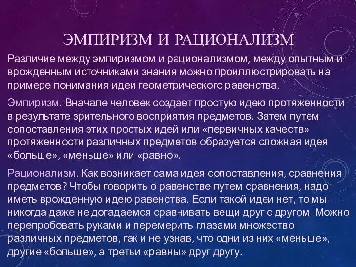 ЭМПИРИЗМ И РАЦИОНАЛИЗМ Различие между эмпиризмом и рационализмом, между опытным и