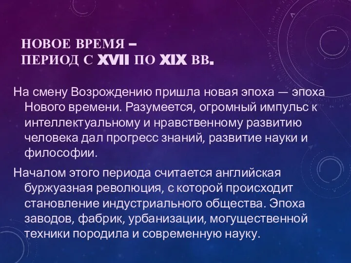 НОВОЕ ВРЕМЯ – ПЕРИОД С XVII ПО XIX ВВ. На смену