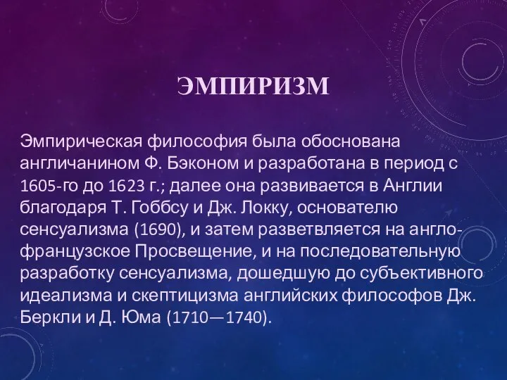 ЭМПИРИЗМ Эмпирическая философия была обоснована англичанином Ф. Бэконом и разработана в