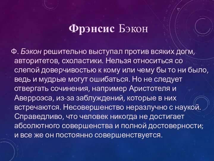 Ф. Бэкон решительно выступал против всяких догм, авторитетов, схоластики. Нельзя относиться