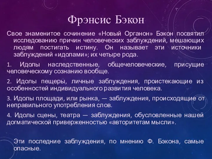 Свое знаменитое сочинение «Новый Органон» Бэкон посвятил исследованию причин человеческих заблуждений,