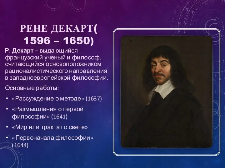 РЕНЕ ДЕКАРТ(1596 – 1650) Р. Декарт – выдающийся французский ученый и