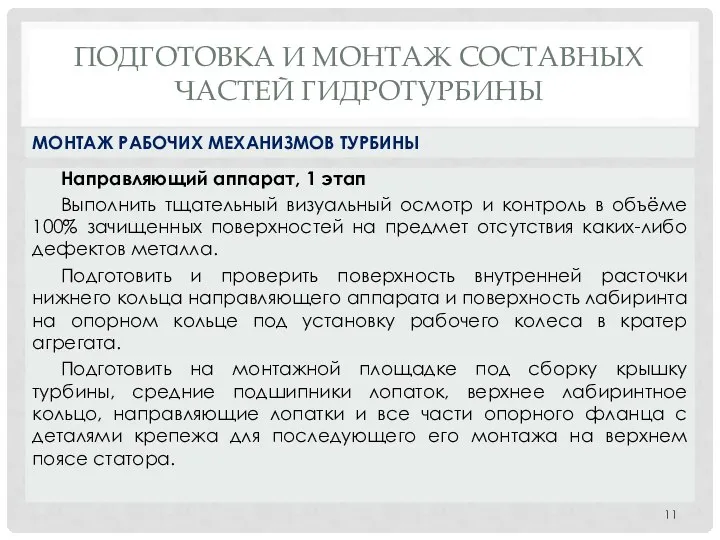 ПОДГОТОВКА И МОНТАЖ СОСТАВНЫХ ЧАСТЕЙ ГИДРОТУРБИНЫ Направляющий аппарат, 1 этап Выполнить