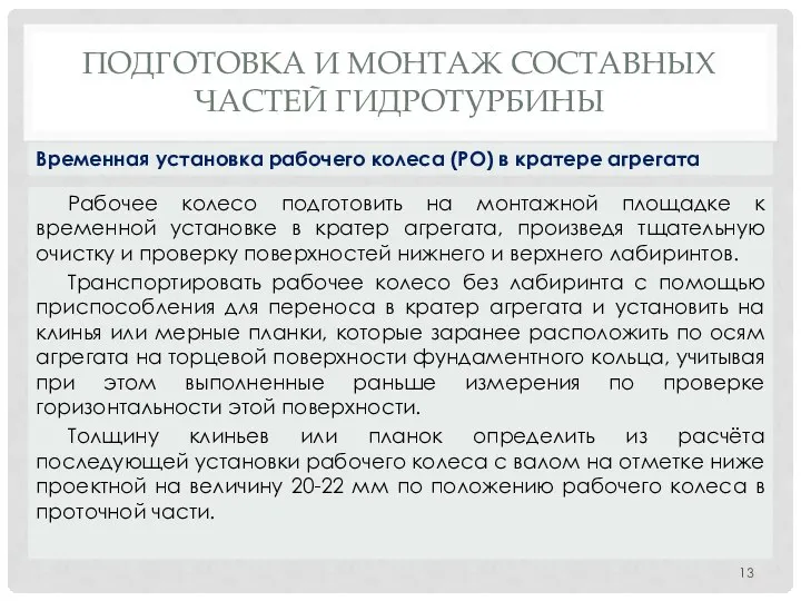 ПОДГОТОВКА И МОНТАЖ СОСТАВНЫХ ЧАСТЕЙ ГИДРОТУРБИНЫ Рабочее колесо подготовить на монтажной