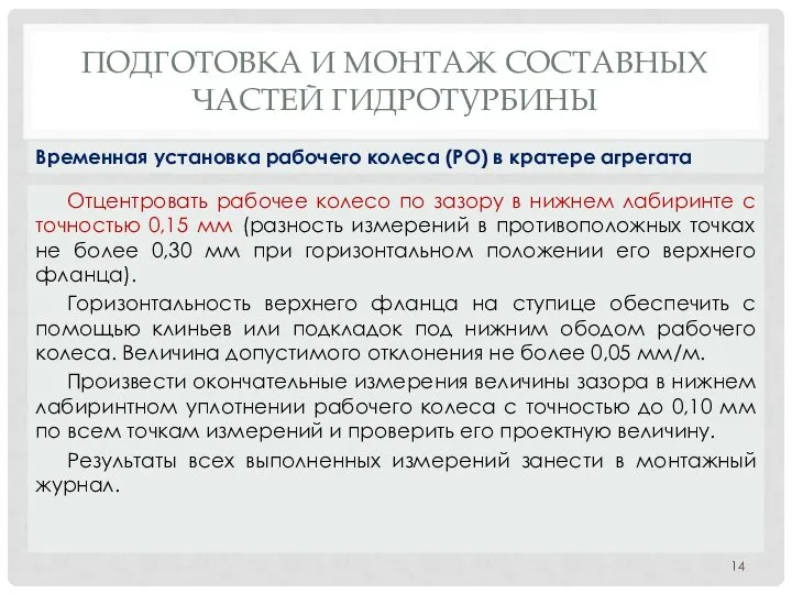 ПОДГОТОВКА И МОНТАЖ СОСТАВНЫХ ЧАСТЕЙ ГИДРОТУРБИНЫ Отцентровать рабочее колесо по зазору