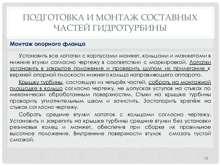 ПОДГОТОВКА И МОНТАЖ СОСТАВНЫХ ЧАСТЕЙ ГИДРОТУРБИНЫ Установить все лопатки с корпусами