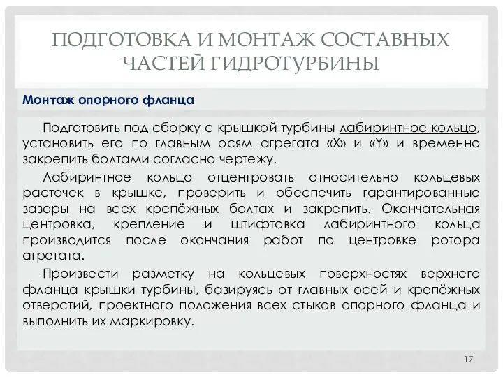 ПОДГОТОВКА И МОНТАЖ СОСТАВНЫХ ЧАСТЕЙ ГИДРОТУРБИНЫ Подготовить под сборку с крышкой