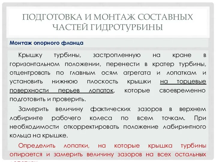 ПОДГОТОВКА И МОНТАЖ СОСТАВНЫХ ЧАСТЕЙ ГИДРОТУРБИНЫ Крышку турбины, застропленную на кране