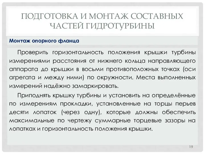 ПОДГОТОВКА И МОНТАЖ СОСТАВНЫХ ЧАСТЕЙ ГИДРОТУРБИНЫ Проверить горизонтальность положения крышки турбины