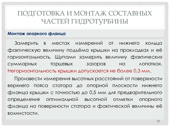 ПОДГОТОВКА И МОНТАЖ СОСТАВНЫХ ЧАСТЕЙ ГИДРОТУРБИНЫ Замерить в местах измерений от