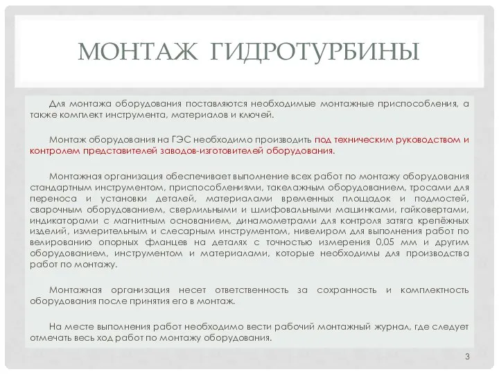 МОНТАЖ ГИДРОТУРБИНЫ Для монтажа оборудования поставляются необходимые монтажные приспособления, а также