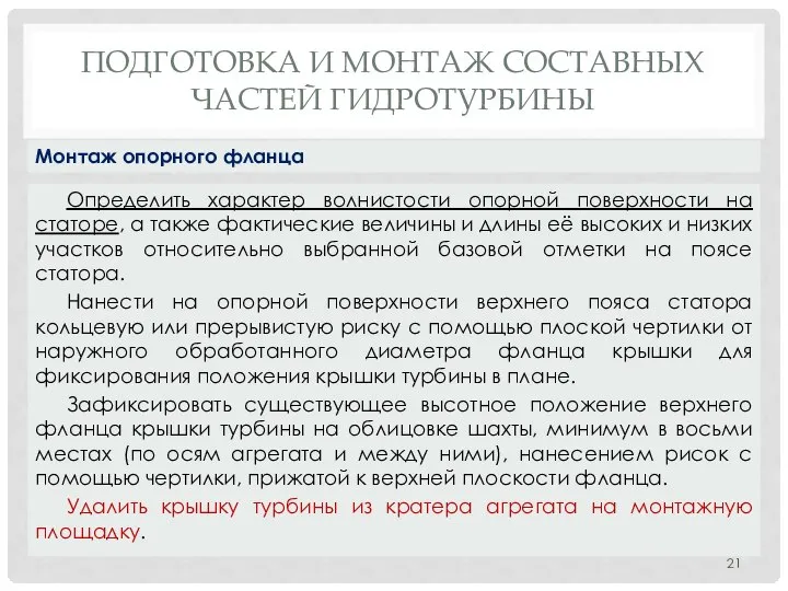 ПОДГОТОВКА И МОНТАЖ СОСТАВНЫХ ЧАСТЕЙ ГИДРОТУРБИНЫ Определить характер волнистости опорной поверхности