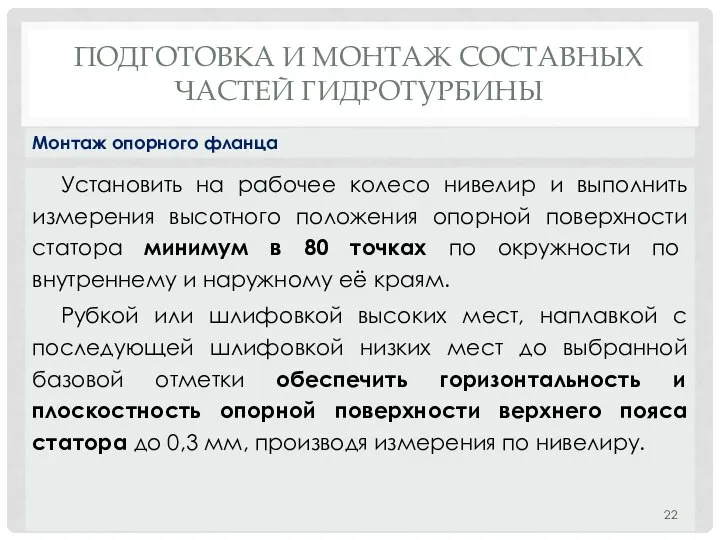 ПОДГОТОВКА И МОНТАЖ СОСТАВНЫХ ЧАСТЕЙ ГИДРОТУРБИНЫ Установить на рабочее колесо нивелир