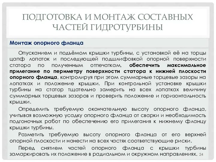 ПОДГОТОВКА И МОНТАЖ СОСТАВНЫХ ЧАСТЕЙ ГИДРОТУРБИНЫ Опусканием и подъёмом крышки турбины,