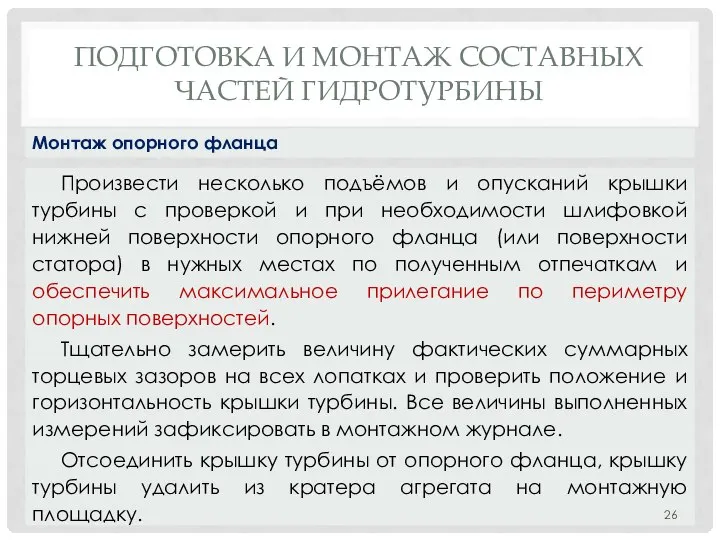 ПОДГОТОВКА И МОНТАЖ СОСТАВНЫХ ЧАСТЕЙ ГИДРОТУРБИНЫ Произвести несколько подъёмов и опусканий