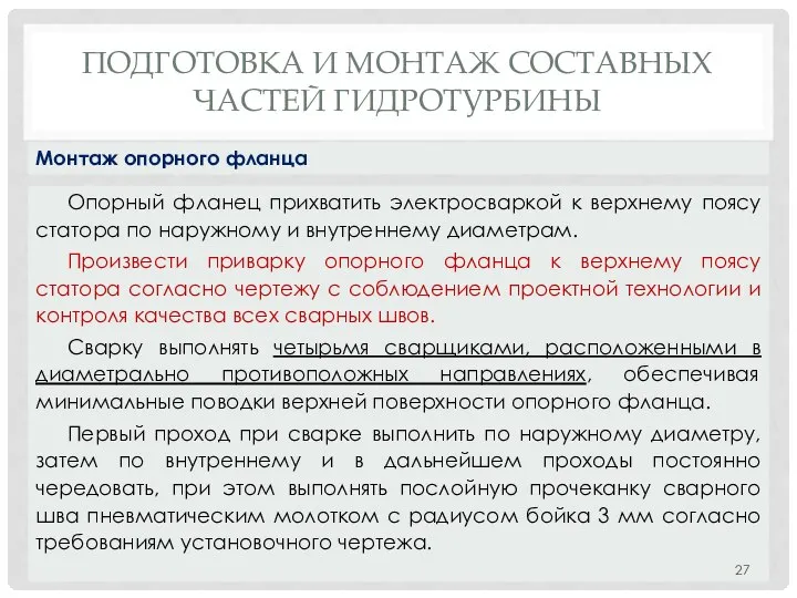 ПОДГОТОВКА И МОНТАЖ СОСТАВНЫХ ЧАСТЕЙ ГИДРОТУРБИНЫ Опорный фланец прихватить электросваркой к