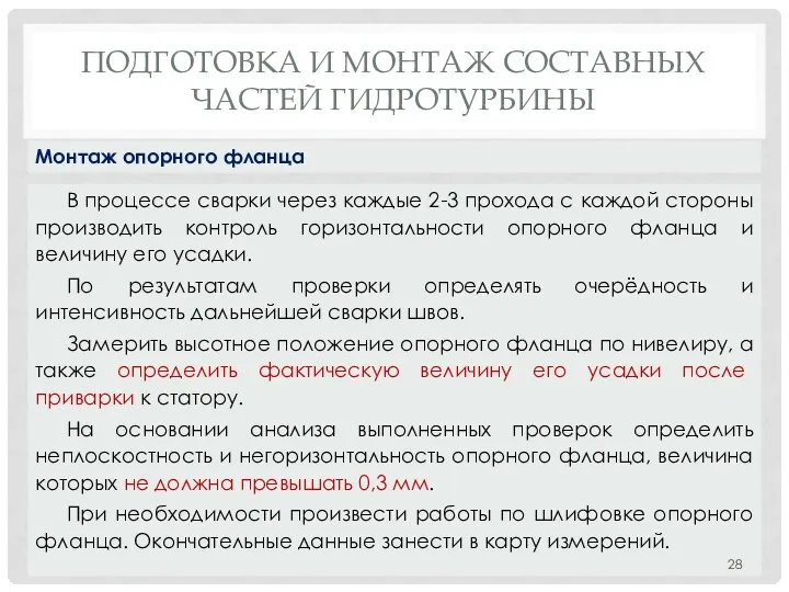 ПОДГОТОВКА И МОНТАЖ СОСТАВНЫХ ЧАСТЕЙ ГИДРОТУРБИНЫ В процессе сварки через каждые