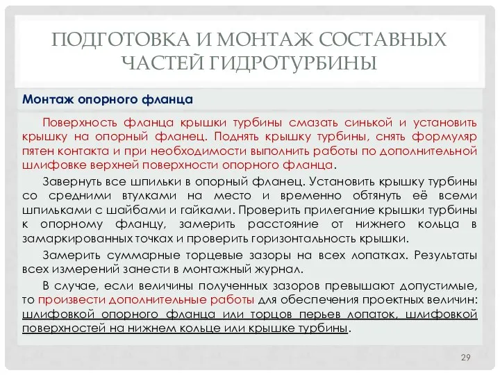 ПОДГОТОВКА И МОНТАЖ СОСТАВНЫХ ЧАСТЕЙ ГИДРОТУРБИНЫ Поверхность фланца крышки турбины смазать