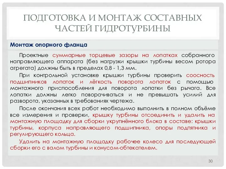 ПОДГОТОВКА И МОНТАЖ СОСТАВНЫХ ЧАСТЕЙ ГИДРОТУРБИНЫ Проектные суммарные торцевые зазоры на